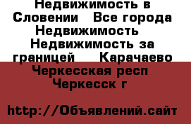 Недвижимость в Словении - Все города Недвижимость » Недвижимость за границей   . Карачаево-Черкесская респ.,Черкесск г.